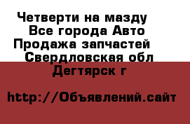 Четверти на мазду 3 - Все города Авто » Продажа запчастей   . Свердловская обл.,Дегтярск г.